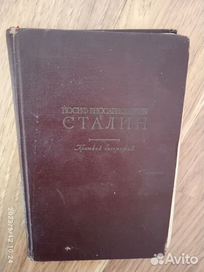 Книга Иосиф Сталин, Краткая биография 1950г