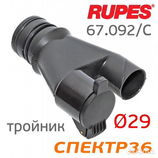 Соединитель с клапаном Y-образный к пылесосу rupes