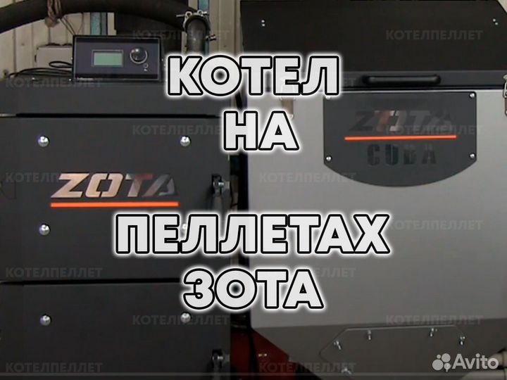 Котел на Пеллетах Зота Zota Новый