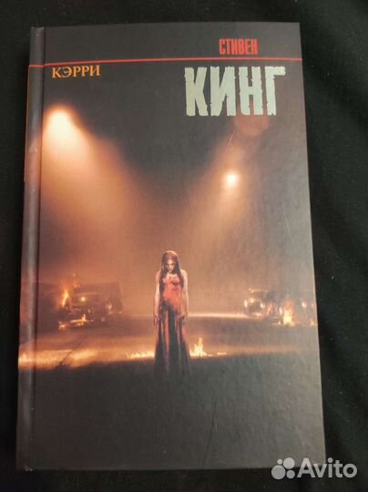 Стивен кинг кэрри
