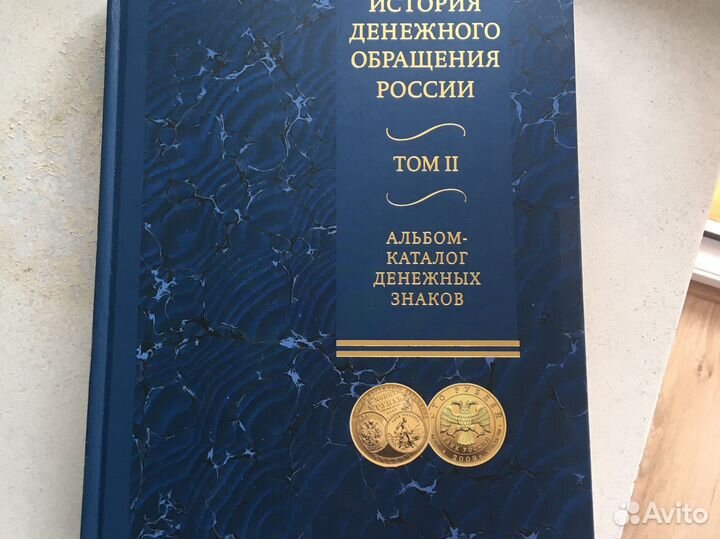 История денежного обращения России в 2-х томах