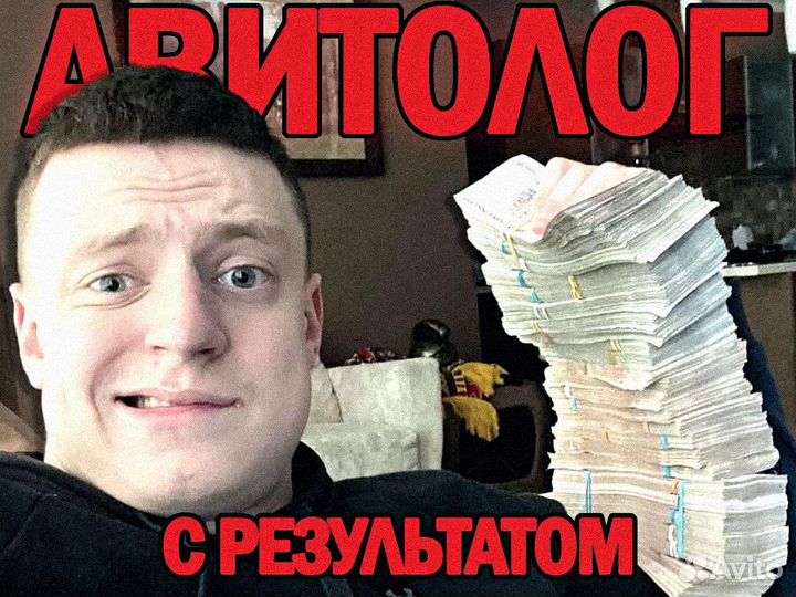 Частный Авитолог, продвижение на Авито, Реклама