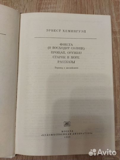Книга Эрнеста Хемингуэя. 