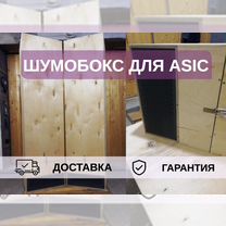 Шумобокс для asic, 1 ватсмайнер