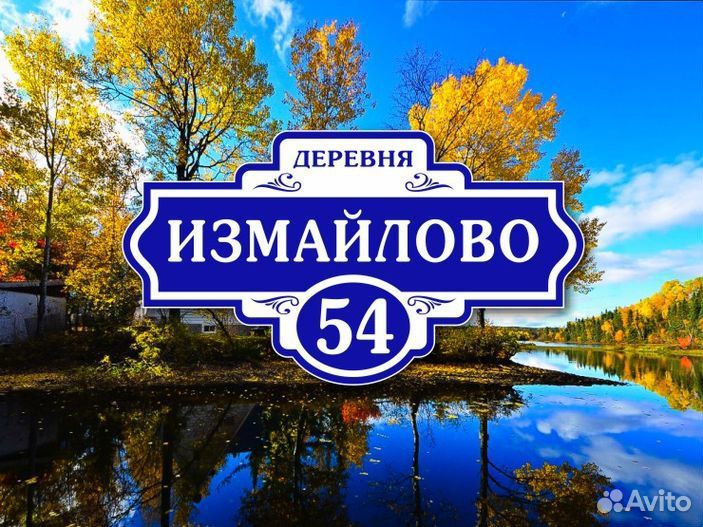Купить табличку на дом