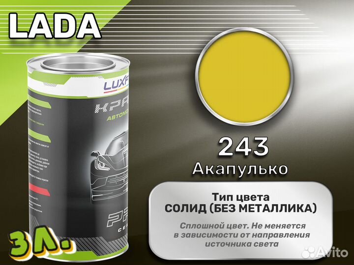 Краска Luxfore 3л. (LADA 243 Акапулько)