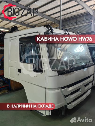 Кабина howo HW76