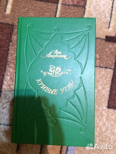 Арк. Аверченко кривые углы