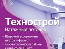 Натяжные потолки "Технострой"