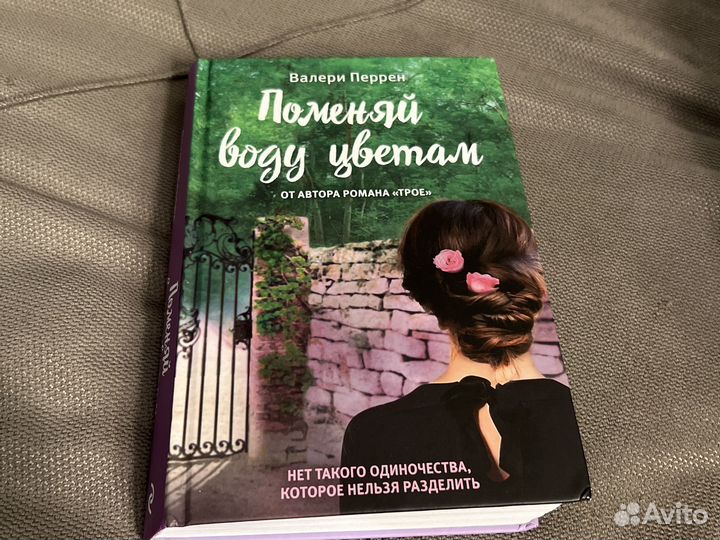 Книга Поменяй воду цветам