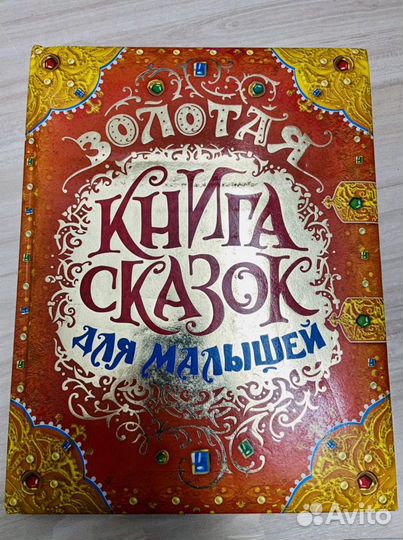 Золотая книга сказок