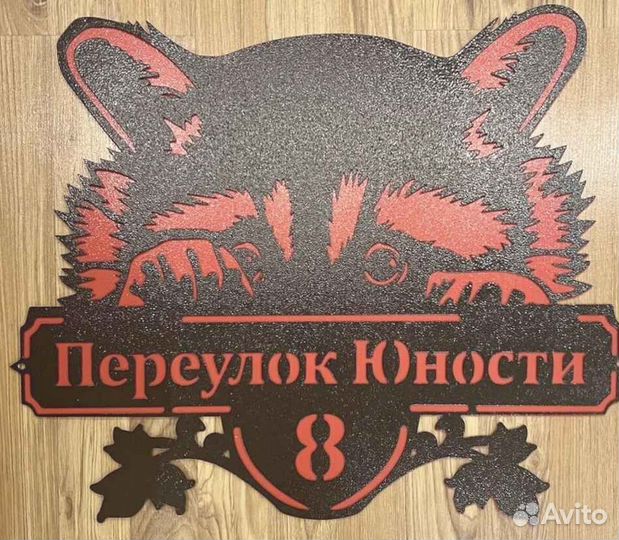 Красивая табличка с адресом