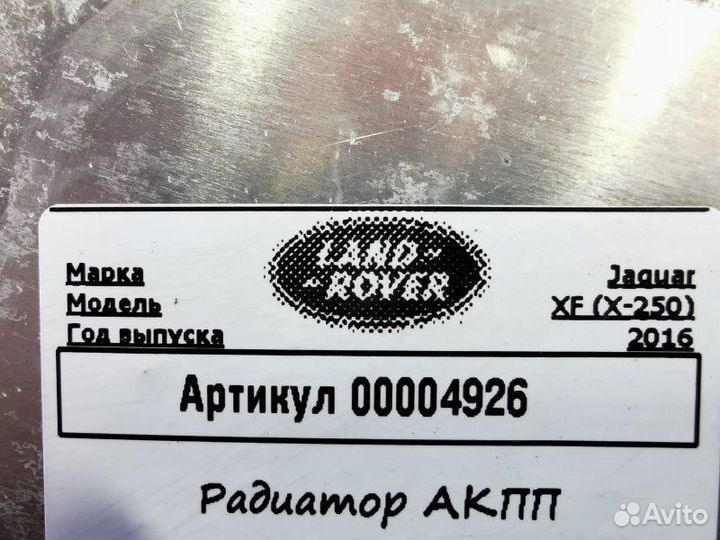 Радиатор АКПП Jaguar XF X250 рест. 2016