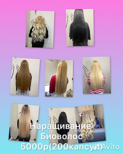 Наращивание Биопротеиновых волос