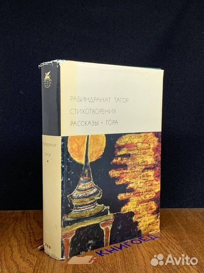 Рабиндранат Тагор. Стихотворения. Рассказы. Гора