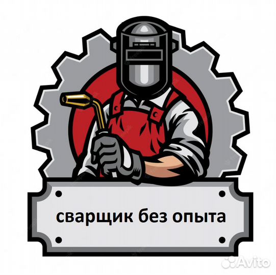 Сварщик с обучением / вахта