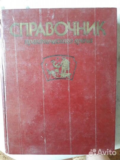 Справочник практического врача