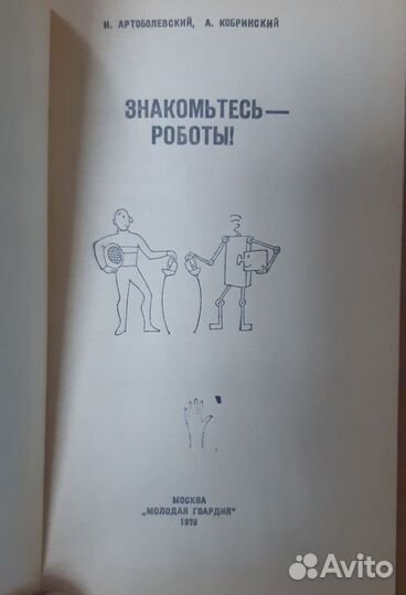 И. Артоболевский Знакомьтесь- роботы