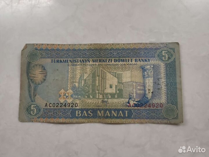 Купюры 5 туркменских манатов 1993-2005 г