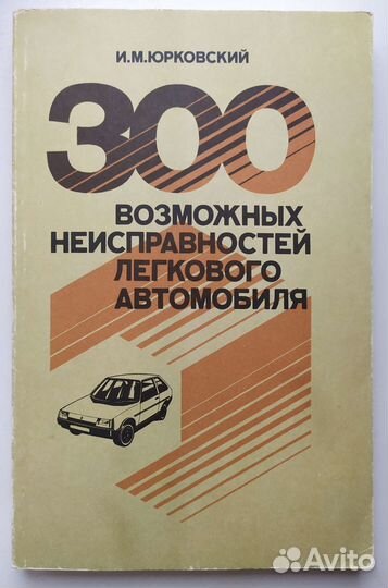 300 возможных неисправностей легкового автомобиля