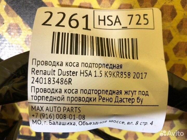 Проводка коса подторпедная Renault Duster HSA 1.5