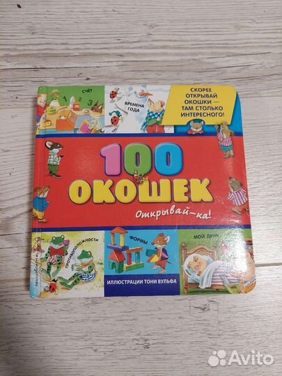 100 окошек книга
