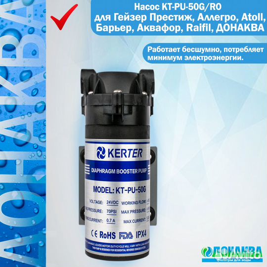 Насос для обратного осмоса KT-PU-50G/RO