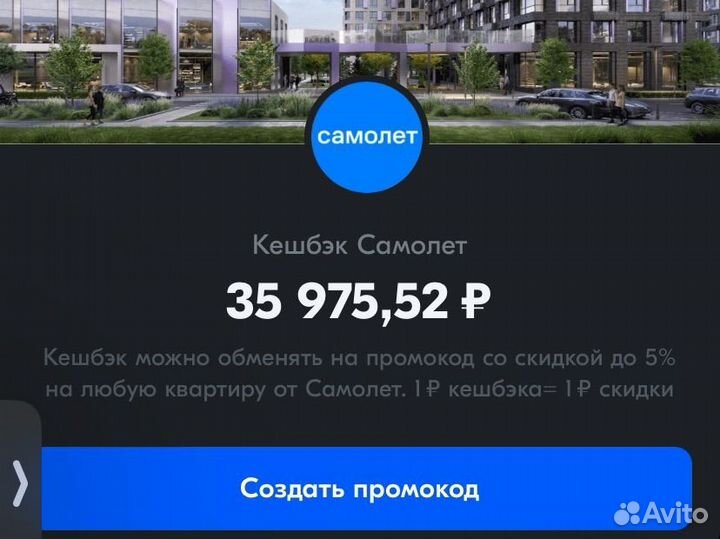 Промокод со скидкой 35 975 при покупке квартиры