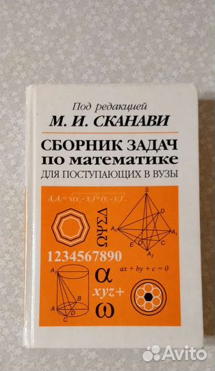 Сборник задач математике. Сканави