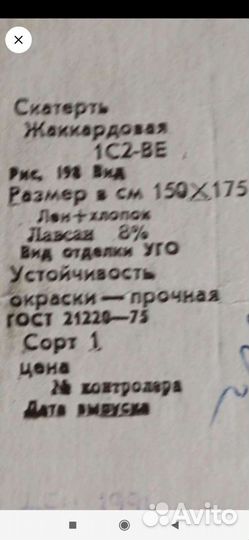Скатерть лен+хлопок,см.на этикетке.Новая СССР