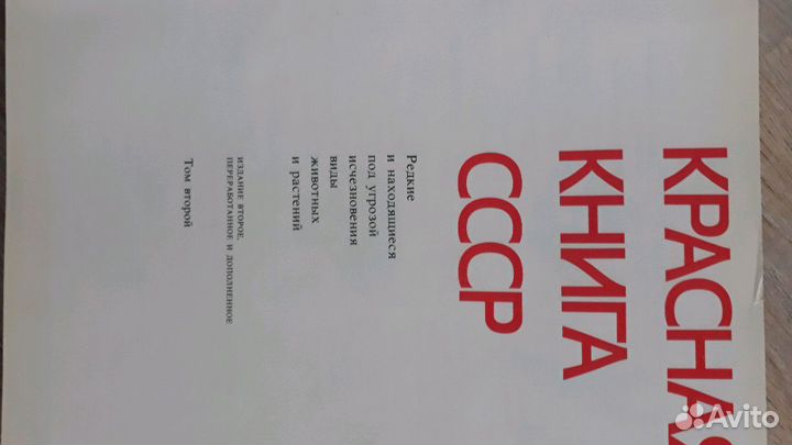 Красная книга СССР