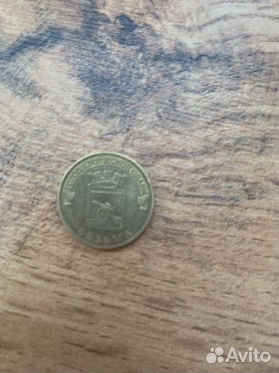 Монеты 10рублей 2013 года Вязьма