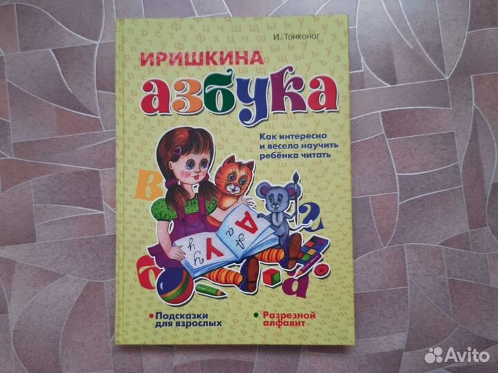 Иришкина азбука. И. Тонконог