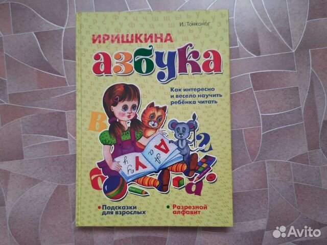 Иришкина азбука. И. Тонконог