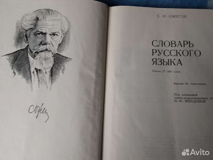 Толковый словарь ожегова С.И