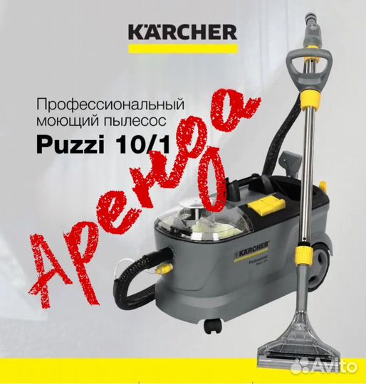 Моющий пылесос в аренду прокат Karcher puzzi 10/1