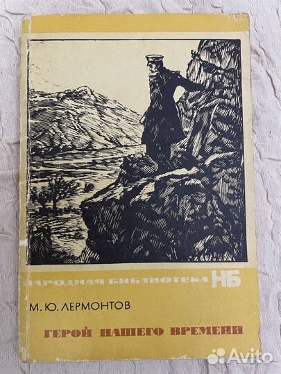 Герой нашего времени