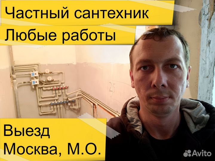 Услуги сантехника. Сантехник. 24/7