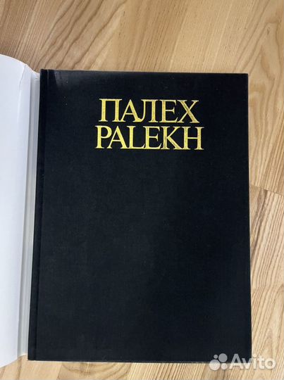 Новая Книга. Искусство Палеха