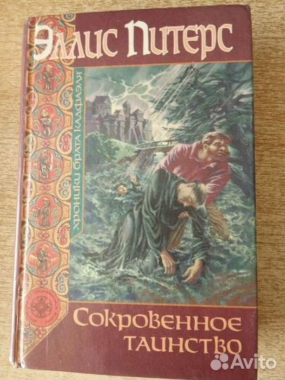 Хроники брата Кадфаэля Элис Питерс