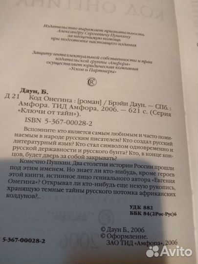 Даун Б. Код Онегина