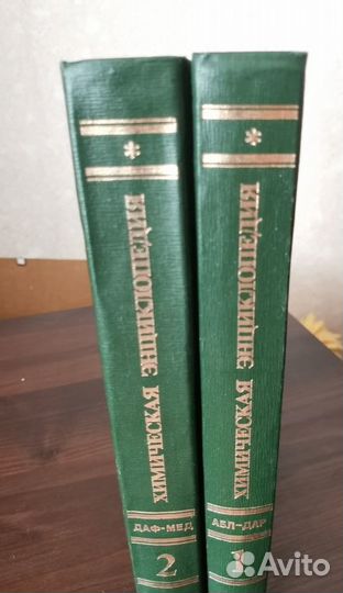 Химическая энциклопедия, ред. Кнунянц, 1 и 2 том