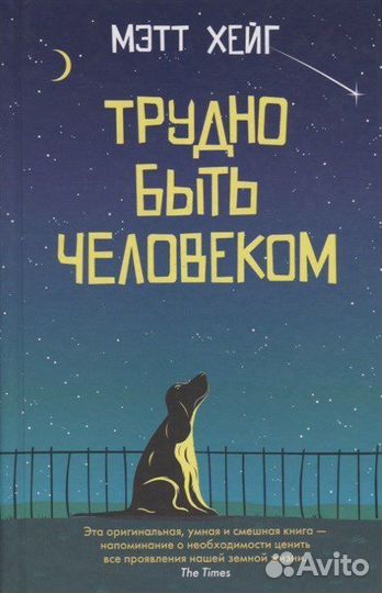 Книга Мэтт Хейг «Трудно быть человеком»