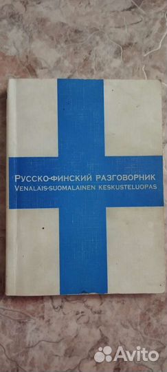Учебники, словари, разговорники по финскому языку