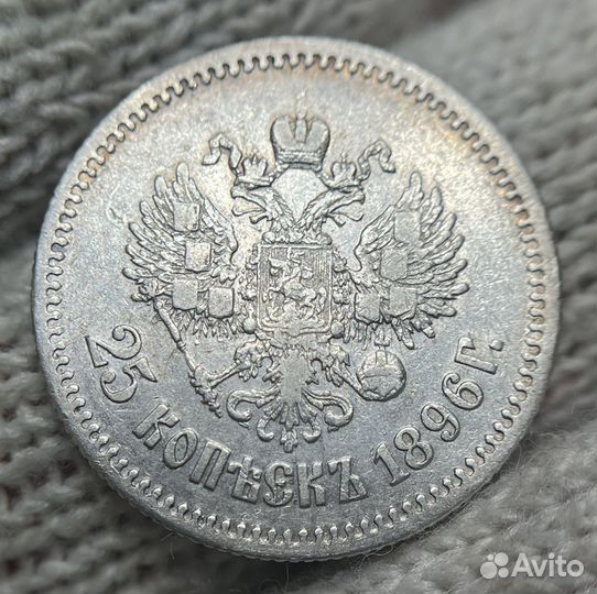 25 копеек 1896 год