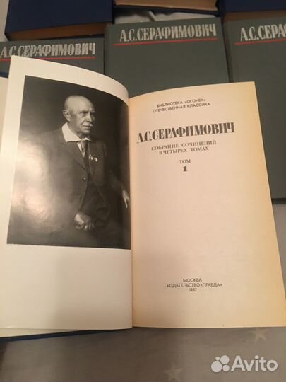 Серафимович в 4 т, изд.1980 и 1987 г