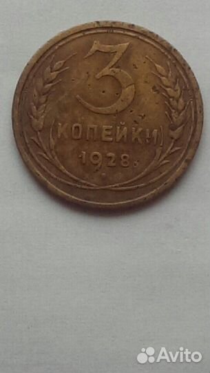 3 копейки 1928 года перепутка 20 копеек 1924 года