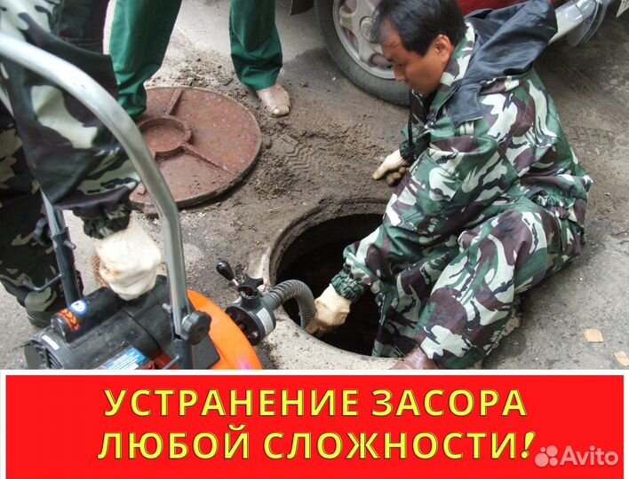 Прочистка канализации и устранение засоров
