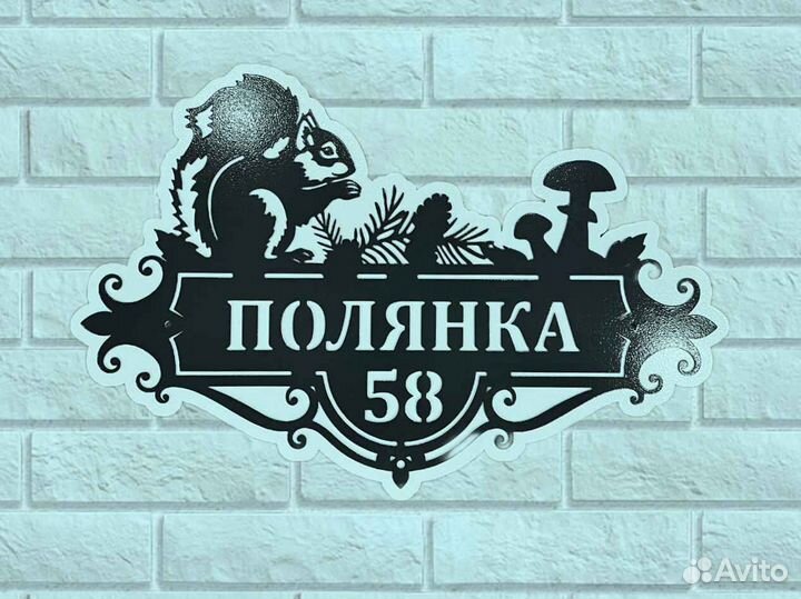 Стильная адресная табличка