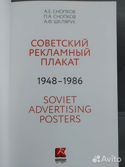 Книга Советский Рекламный Плакат 1948-1986